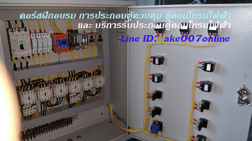 คอร์สเรียนวิชาอาชีพ ฝึกเป็นช่างประกอบตู้คอนโทรนไฟฟ้า ตู้ควบคุมระบบไฟฟ้ากำลัง ตู้คอนโทรนปั้มน้ำ บูสเตอร์ปั้ม Booster Pump ติดต่อสมัครเข้าคอร์สเรียนที่ Line ID: ake007online โทร 0877069007